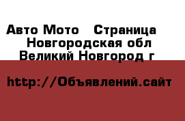 Авто Мото - Страница 2 . Новгородская обл.,Великий Новгород г.